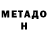 МЕТАДОН кристалл Joseph Mullen